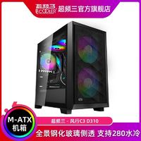 PCCOOLER 超频三 风行C3 D310玻璃侧透台式机MATX电脑机箱游戏280水冷机箱