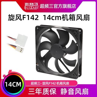 PCCOOLER 超频三 旋风F142机箱风扇14cm静音台式机电脑散热无光14厘米14025