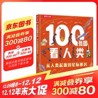 《100张图看人类》