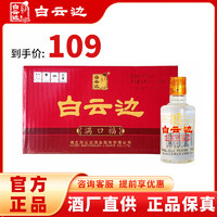 白云边 满口福小酒 45度 浓酱兼香型 125ml*12瓶