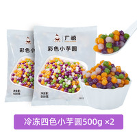 广禧冷冻糯米小丸子500g冰珍珠汤圆酒酿小圆子商用白芋圆冰粉配料