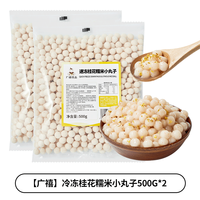 广禧冷冻糯米小丸子500g冰珍珠汤圆酒酿小圆子商用白芋圆冰粉配料