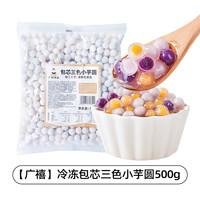 广禧冷冻糯米小丸子500g冰珍珠汤圆酒酿小圆子商用白芋圆冰粉配料
