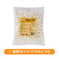 广禧冷冻糯米小丸子500g冰珍珠汤圆酒酿小圆子商用白芋圆冰粉配料