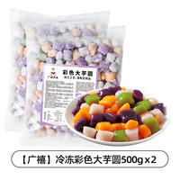 广禧冷冻糯米小丸子500g冰珍珠汤圆酒酿小圆子商用白芋圆冰粉配料