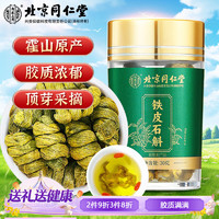 同仁堂 铁皮石斛 30g 铁皮枫斗茶