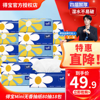 得宝（TEMPO）抽纸巾软抽面巾纸Mini4层加厚80抽整箱可擦手卫生纸餐巾纸 得宝抽纸 18包整箱