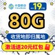 中国移动 抹茶卡 2-6月19元月租（自助返费+80G全国流量+首月免月租+畅享5G）激活送20元红包