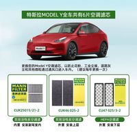 曼牌滤清器 MANN FILTER曼牌适配特斯拉MODEL Y空调滤芯格滤清器modelyHEPA毛豆Y套装