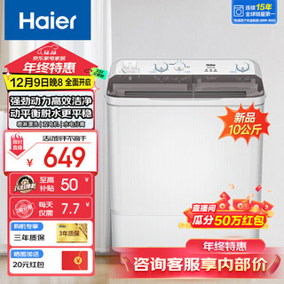 Haier 海尔 洗衣机半自动10公斤双桶双缸洗衣机 10公斤+喷淋漂洗+动平衡脱水