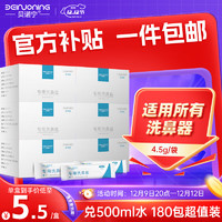 移动端、京东百亿补贴：贝诺宁 洗鼻盐成人儿童洗鼻器专用洗鼻盐生理盐包冲鼻生理盐水洗鼻 0.9%等渗盐水无碘盐4.5g*30包*6盒
