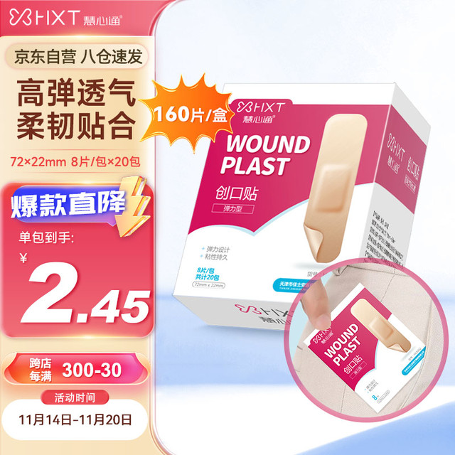 慧心通 创可贴 医用弹力防磨脚透气创口贴止血贴