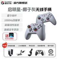 GameSir 盖世小鸡 启明星独特椰子灰无线霍尔三模多平台绝区零游戏手柄蓝牙