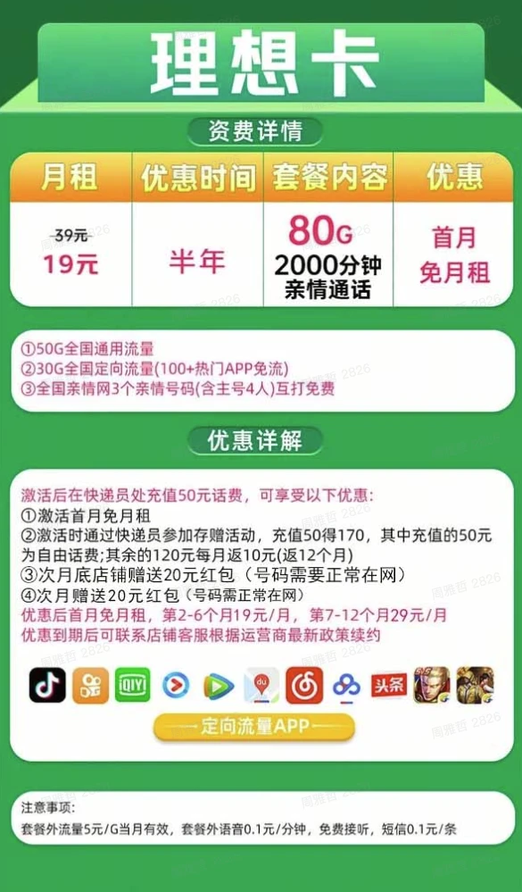 China Mobile 中国移动 理想卡 半年19元/月（80G全国流量+首月免月租+畅享5G+2000分钟亲情通话+本地归属）激活赠20元红包