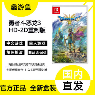 百亿补贴：Nintendo 任天堂 Switch游戏卡带 NS勇者斗恶龙3 HD-2D重制版 港版中文