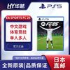 百亿补贴：SONY 索尼 日本直邮 日版 索尼 Sony PS5游戏 FC 25 FIFA足球 全新 中文