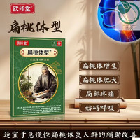 others 其他 欧修堂扁桃体发炎肥大肿大中药贴膏药房直售儿童喉咙发炎咽喉肿痛扁桃体炎喉咙