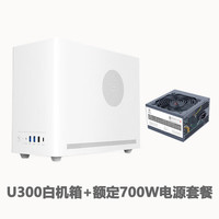 硕一台式机迷你MATX/ITX桌面电脑小型机箱手提便携(支持中小板/ATX标准电源/31CM显卡/0.8加厚钢板) 凤凰U300【白色】+额定700W电源套餐
