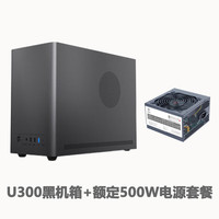 硕一台式机迷你MATX/ITX桌面电脑小型机箱手提便携(支持中小板/ATX标准电源/31CM显卡/0.8加厚钢板) 凤凰U300【黑色】+额定500W电源套餐