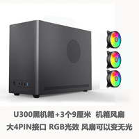 硕一台式机迷你MATX/ITX桌面电脑小型机箱手提便携(支持中小板/ATX标准电源/31CM显卡/0.8加厚钢板) 凤凰U300【黑色】+3个RGB风扇
