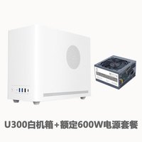 硕一台式机迷你MATX/ITX桌面电脑小型机箱手提便携(支持中小板/ATX标准电源/31CM显卡/0.8加厚钢板) 凤凰U300【白色】+额定600W电源套餐