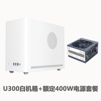 硕一台式机迷你MATX/ITX桌面电脑小型机箱手提便携(支持中小板/ATX标准电源/31CM显卡/0.8加厚钢板) 凤凰U300【白色】+额定400W电源套餐