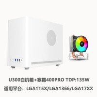 硕一台式机迷你MATX/ITX桌面电脑小型机箱手提便携(支持中小板/ATX标准电源/31CM显卡/0.8加厚钢板) 凤凰U300【白色】+寒霜400PRO散热器