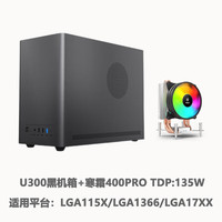 硕一台式机迷你MATX/ITX桌面电脑小型机箱手提便携(支持中小板/ATX标准电源/31CM显卡/0.8加厚钢板) 凤凰U300【黑色】+寒霜400PRO散热器