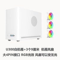 硕一台式机迷你MATX/ITX桌面电脑小型机箱手提便携(支持中小板/ATX标准电源/31CM显卡/0.8加厚钢板) 凤凰U300【白色】+3个RGB风扇