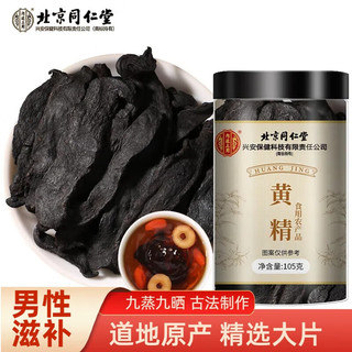 others 其他 同仁堂黄精105g 九晒九蒸黄精干片黄晶可搭人参枸杞桑葚泡茶水泡酒男性滋补养生营养品 1罐体验装