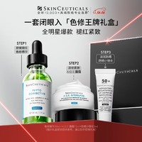 SKINCEUTICALS 修丽可 王牌色修礼盒 30ml