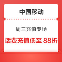 11日8点：中国移动 周三充值专场 话费充值低至88折