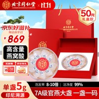 北京同仁堂 燕窝干盏礼盒 干燕窝印尼进口溯源 孕妇滋补营养礼品 送父母长辈送老婆礼物