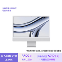 Apple/苹果【教育优惠】AI笔记本/2023款 iMac 24英寸银色4.5K屏 M3(8+10核)8G256G一体式电脑MQRJ3CH/A