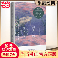 【当当】河上一周 梭罗 另瓦尔登湖 当代都市人的精神避难所 文学散文随笔