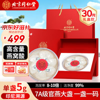 北京同仁堂 干燕窝30g礼盒 燕窝干盏印尼溯源 滋补营养补品 长辈