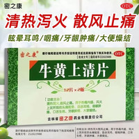 密之康 牛黄上清片正药品清热泻火散风止痛热毒内盛风火