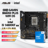 百亿补贴：intel 英特尔 I5 14600KF CPU+华硕 TUF B660M 重炮手 WIFI D5 主板套装