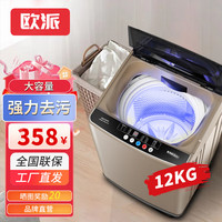 欧派全自动洗衣机家用小型波轮洗脱一体机大容量公寓宿舍出租房 12KG塑料盖板+蓝光+防缠绕+风干