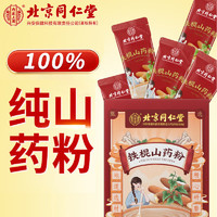 同仁堂 北京同仁堂铁棍山药粉 100%纯山药粉熟淮山粉怀山药即食早代餐中老年人儿童营养食品独立包装300g