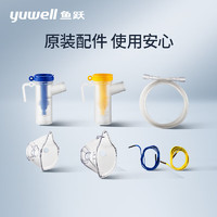 yuwell 鱼跃 压缩空气式雾化器403系列配件（2面罩+2药杯+1雾化管）