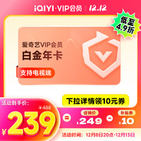 iQIYI 爱奇艺 白金VIP会员年卡12个月白金年卡支持电视端