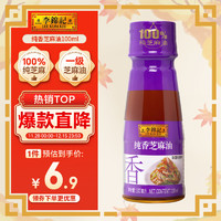 李锦记 纯香芝麻油100ml 一级芝麻油 100%芝麻油 火锅油碟凉拌蘸料 纯香芝麻油100ml