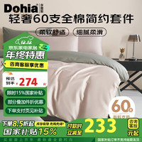 Dohia 多喜爱 床上四件套 全棉60支刺绣轻奢简约套件 双人床单被套四件套1.5床