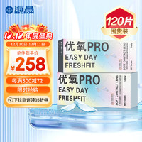 HYDRON 海昌 优氧PRO近视透明隐形眼镜120片（60片*2盒） 175度