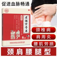 老祖宗膏药颈椎病贴肩周炎贴膏跌打损伤腰间盘腰肌劳损活血止痛扭伤膝盖疼痛骨质增生风湿关节炎穴位贴 【颈肩腰腿型】12贴（周期装）