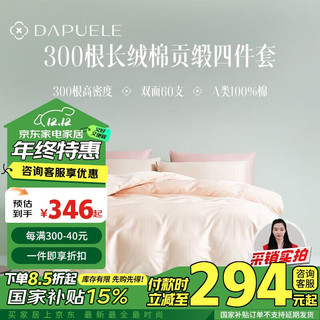 大朴致美 DAPU大朴 60支精梳贡缎四件套母婴A类100%新疆棉床单款1.5米床 晨雾杏 300根贡缎四季款-晨雾杏