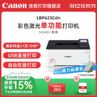 Canon 佳能 LBP621Cw/LBP623Cdn/LBP623Cdw彩色A4激光打印机 大容量进纸自动双面无线WIFI/有线商用办公