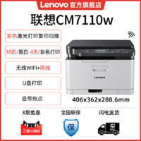 Lenovo 联想 至像CM7110W彩色激光打印机一体机wifi无线商务办公小型家用多功能红头文件打印复印扫描CS1821W CS1821