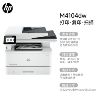 HP 惠普 4104dw黑白激光多功能自动双面打印机A4无线wifi复印扫描一体机办公专用3104fdw家用4104fdw传真2061